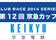 第12回 京急カップ【ヨット】【HMYC】<2014/6/8>