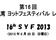 相模湾ヨットフェスティバル2013【ヨット】