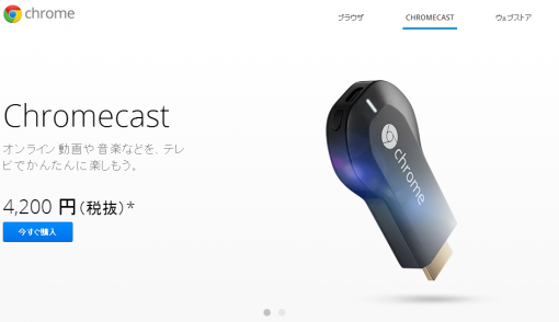 Chromecast公式ページキャプチャ